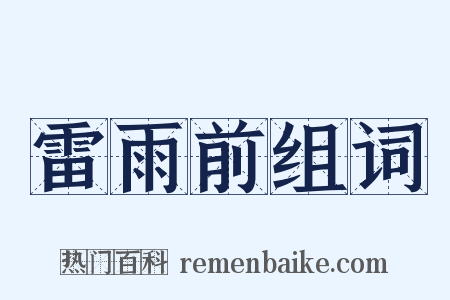 雷雨前组词是什么意思的图片